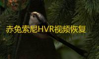 赤兔索尼HVR视频恢复软件