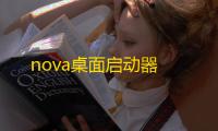 nova桌面启动器